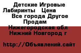 Детские Игровые Лабиринты › Цена ­ 132 000 - Все города Другое » Продам   . Нижегородская обл.,Нижний Новгород г.